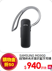 SAMSUNG MG900<br>
超薄時尚皮革紋藍牙耳機