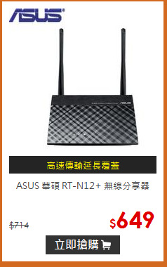 ASUS 華碩 RT-N12+ 無線分享器