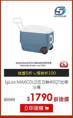 IgLoo MAXCOLD五日鮮40QT拉桿冰桶
