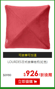 LOURDES日式按摩抱枕(紅色)