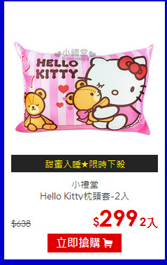 小禮堂<br> Hello Kitty枕頭套-2入