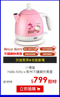小禮堂<br>Hello Kitty x 歌林不鏽鋼快煮壺