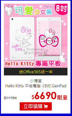 小禮堂<br>Hello Kitty 平板電腦《8吋.GenPad 8》