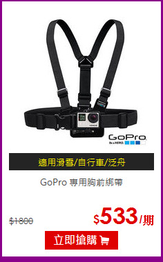 GoPro 專用胸前綁帶