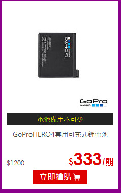 GoProHERO4專用可充式鋰電池