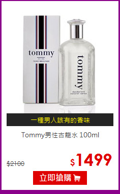 Tommy男性古龍水 100ml