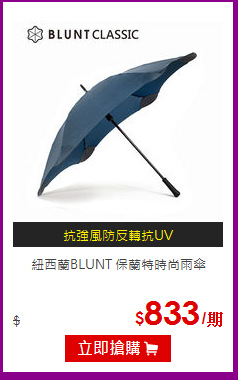 紐西蘭BLUNT 保蘭特時尚雨傘