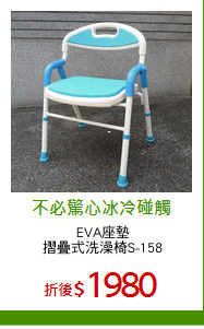EVA座墊
摺疊式洗澡椅S-158