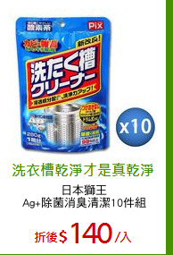 日本獅王
Ag+除菌消臭清潔10件組