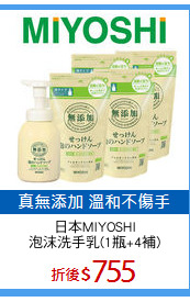 日本MIYOSHI
泡沫洗手乳(1瓶+4補)