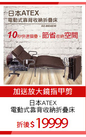 日本ATEX
電動式靠背收納折疊床