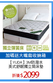【YUDA】3M防潑水
英式舒眠獨立筒床墊