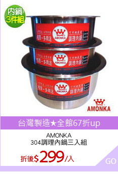 AMONKA
304調理內鍋三入組