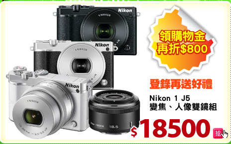 Nikon 1 J5
變焦、人像雙鏡組