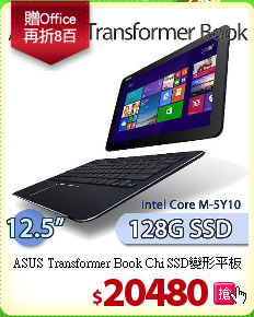 ASUS Transformer Book Chi 
SSD變形平板