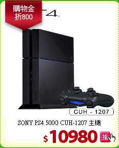 SONY PS4 500G 
CUH-1207 主機