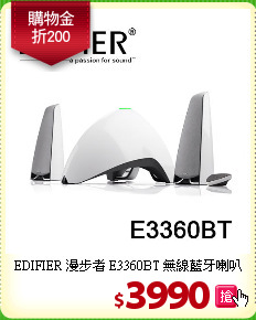 EDIFIER 漫步者
E3360BT 無線藍牙喇叭