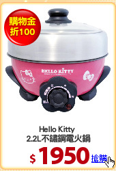 Hello Kitty 
2.2L不鏽鋼電火鍋
