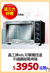 晶工牌45L可單獨控溫
不鏽鋼旋風烤箱