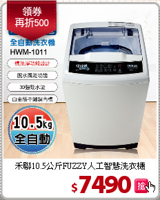 禾聯10.5公斤FUZZY人工智慧洗衣機