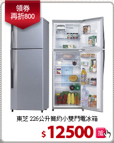 東芝 226公升簡約小雙門電冰箱