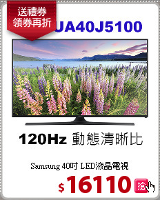 Samsung 40吋 LED液晶電視
