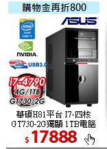 華碩H81平台 I7-四核 <BR>
GT730-2G獨顯 1TB電腦