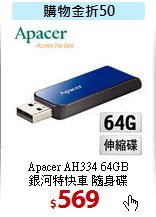 Apacer AH334 64GB  <BR>
銀河特快車 隨身碟