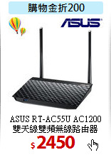 ASUS RT-AC55U AC1200<BR> 
雙天線雙頻無線路由器