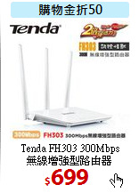Tenda FH303 300Mbps<BR>  
無線增強型路由器