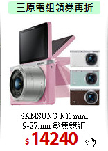 SAMSUNG NX mini<BR>
9-27mm 變焦鏡組