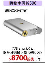 SONY PHA-1A<br>隨身耳機擴大機(適用IOS)