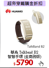 華為 Talkband B2<BR>
智慧手環 (金商務版)