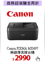 Canon PIXMA MX497<BR>
無線傳真複合機