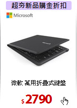 微軟 萬用折疊式鍵盤