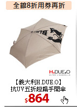 【義大利H.DUE.O】<BR>
抗UV五折超扁手開傘