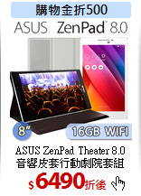 ASUS ZenPad Theater 8.0<BR>
音響皮套行動劇院套組
