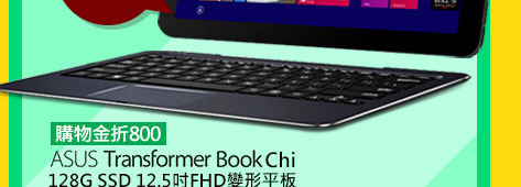 ASUS Transformer Book Chi 128G SSD 12.5吋FHD變形平板