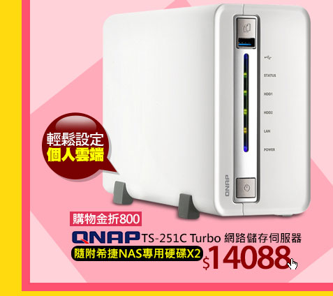 QNAP TS-251C Turbo 網路儲存伺服器隨附希捷NAS專用硬碟X2