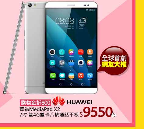 Huawei華為 MediaPad X2 7吋 雙4G雙卡八核通話平板