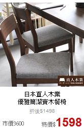 日本直人木業<BR>
優雅簡潔實木餐椅