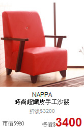 NAPPA<BR>
時尚超纖皮手工沙發