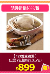 【123養生雞湯】
任選 2包組(約2.5kg/包)