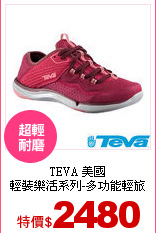 TEVA 美國<br>
輕裝樂活系列-多功能輕旅鞋