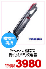Panasonic 國際牌<br>
免紙袋系列吸塵器