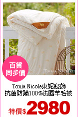Tonia Nicole東妮寢飾<br>
抗菌防蹣100%法國羊毛被