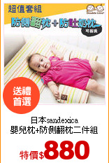 日本sandexica<br>嬰兒枕+防側翻枕二件組
