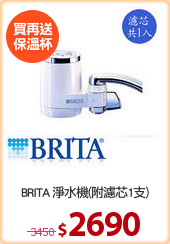 BRITA 淨水機(附濾芯1支)