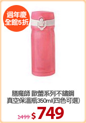 膳魔師 歐蕾系列不鏽鋼
真空保溫瓶350ml(四色可選)