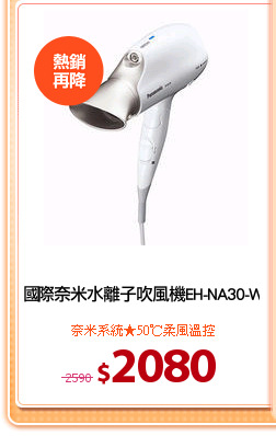 國際奈米水離子吹風機EH-NA30-W